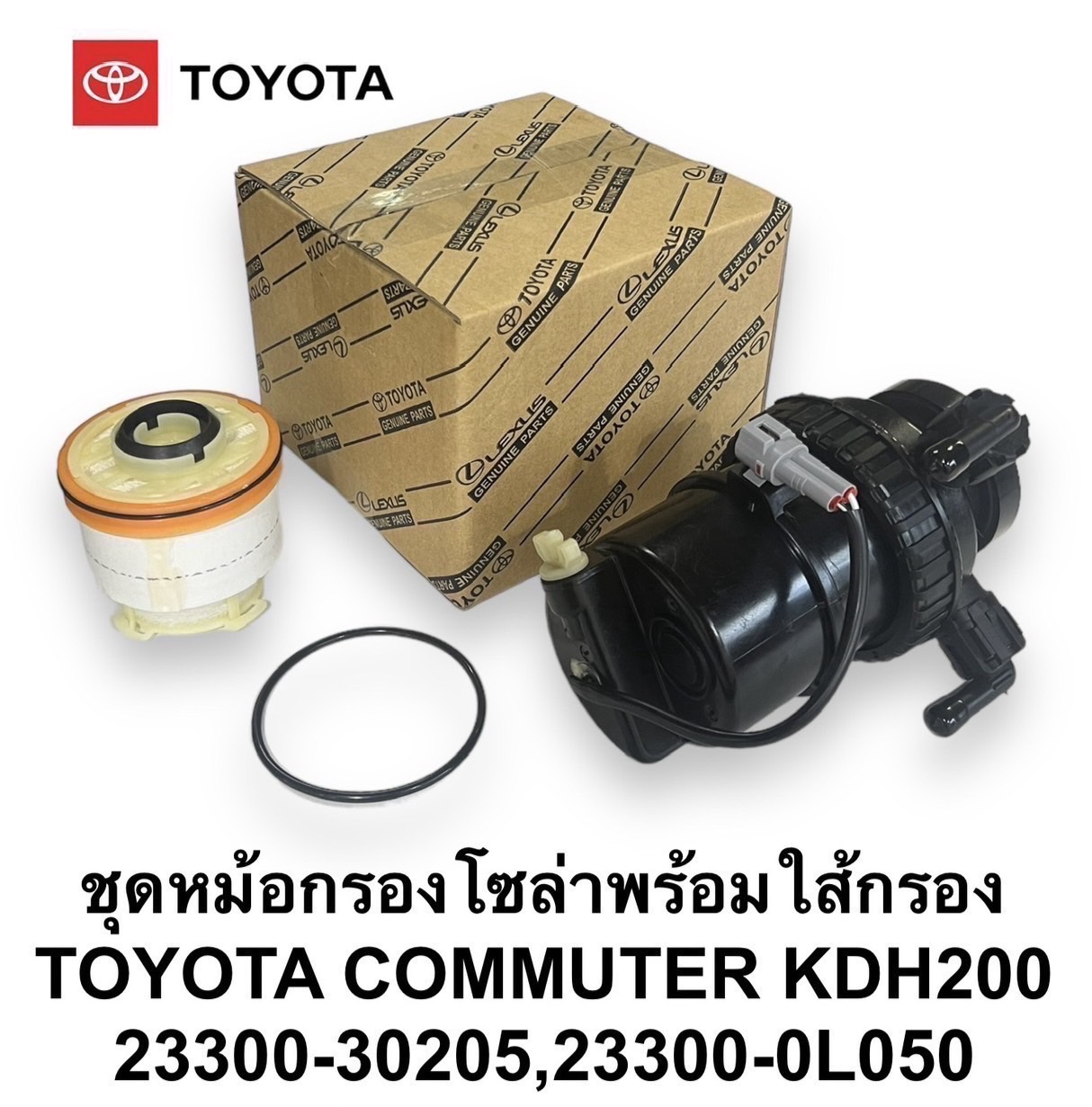กรองดักน้ำ - น้ำมันดีเซล TOYOTA Commuter KDH200 [ 23300- 30205 , 23390-0L050 ] แกน 3/8 - 3 หุน - 10 mm. ดัดแปลง