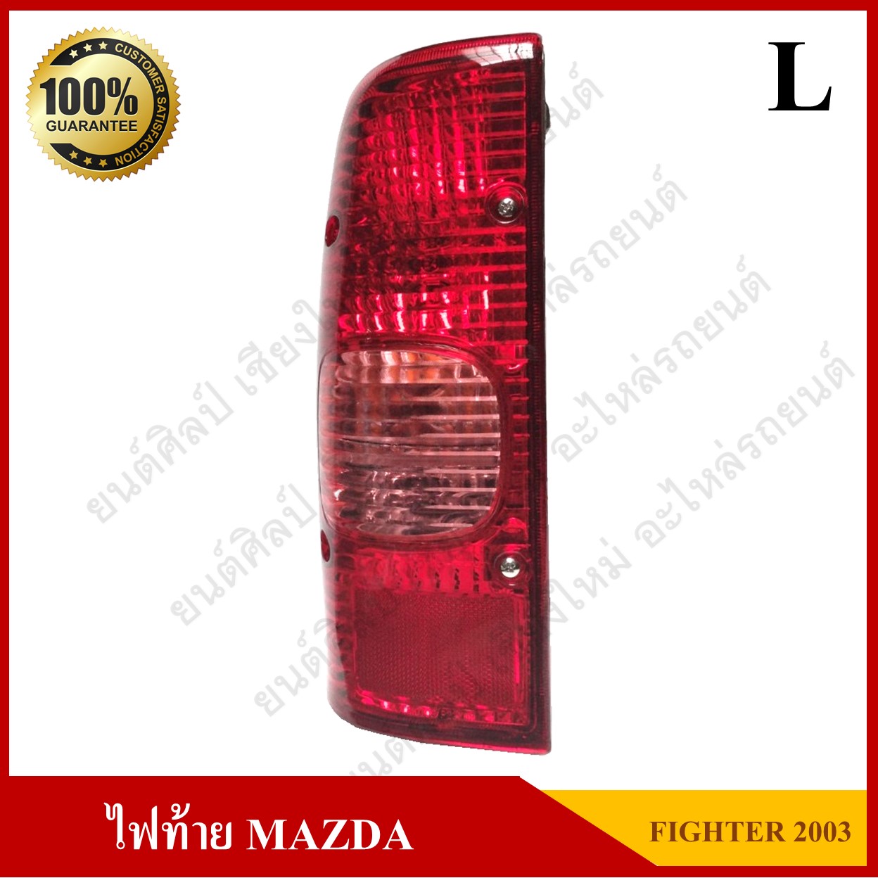 ไฟท้าย MAZDA New Fighter 2003 มาสด้า นิว ไฟต์เตอร์ พร้อมขั่ว+หลอดไฟ ข้างซ้าย ดวงละ