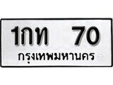 เฮงทะเบียนรถ 70 – 1กท 70 ทะเบียนมงคล ทะเบียนเฮง