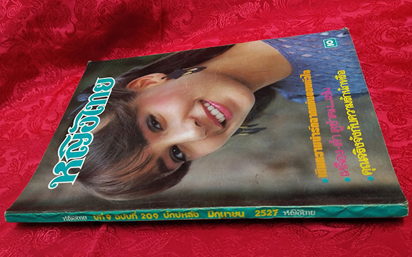 หญิงไทย ปีที่ 9 ฉบับที่ 209 ปักษ์หลัง มิถุนายน 2527