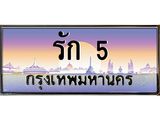 ทะเบียนรถ รัก 5 เลขประมูล หรูระดับ VIP ขับแล้วดูดี มีบารมีทุกทาง