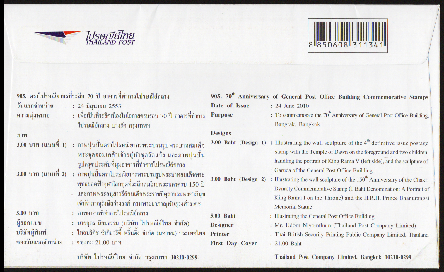 ซองวันแรกจำหน่าย 70 ปี อาคารที่ทำการไปรษณีย์กลาง 2553