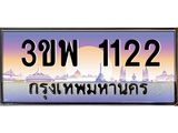 ทะเบียนรถ 1122 เลขประมูล ทะเบียนสวย 3ขพ 1122 ผลรวมดี 19