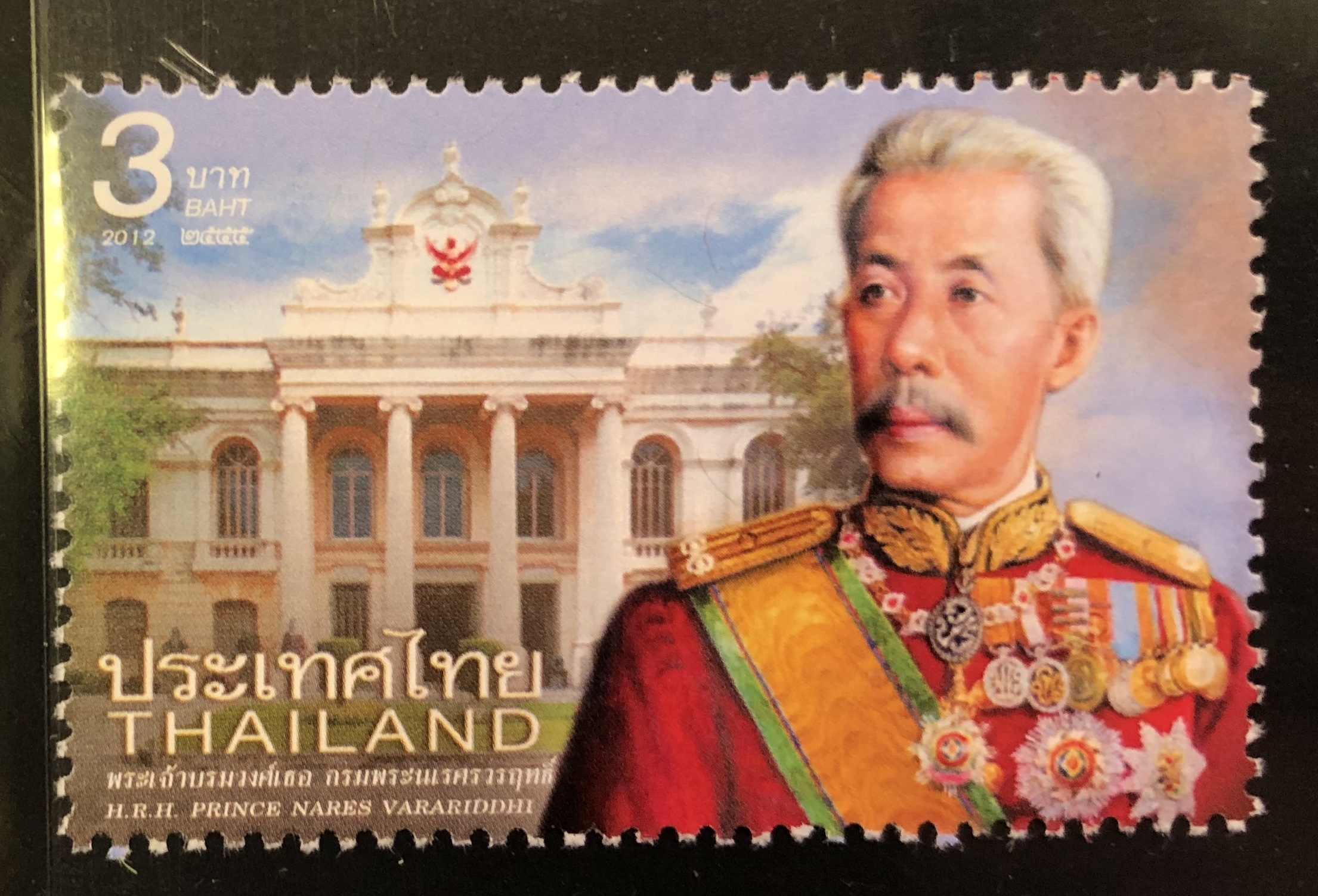 แสตมป์พระเจ้าบรมวงศ์เธอ กรมพระนเรศรวรฤทธิ์