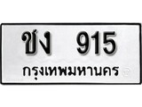เฮงทะเบียนรถ 915 – ชง 915 ทะเบียนมงคล ผลรวมดี 19