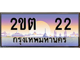 เฮงทะเบียนรถ 22 – 2ขต 22 ทะเบียนสวย เลขประมูล
