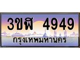 ทะเบียนรถ 4949 เลขประมูล ทะเบียนสวย 3ขฬ 4949 ผลรวมดี 36