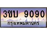 ทะเบียนรถ 9090 เลขประมูล ทะเบียนสวย 3ขบ 9090 จากกรมขนส่ง