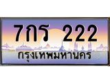 ทะเบียนรถ 222 เลขประมูล ทะเบียนสวย 7กร 222