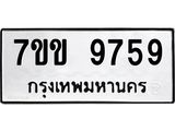 รับจองทะเบียนรถ 9759 หมวดใหม่ 7ขข 9759 ทะเบียนมงคล ผลรวมดี 41