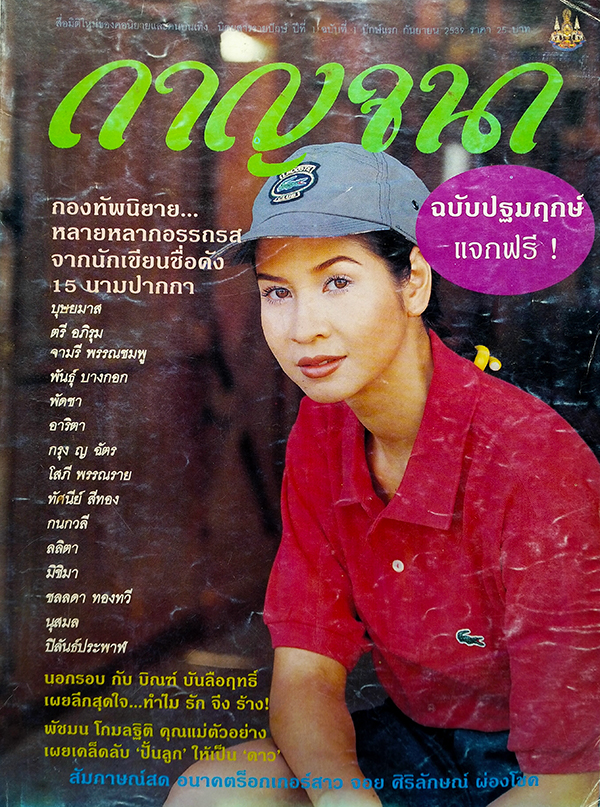 กาญจนา ปีที่ 1 ฉบับที่ 1 ปักษ์แรก กันยายน 2539 (ฉบับปฐมฤกษ์)
