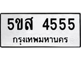 ทะเบียนรถ 4555 ทะเบียนมงคล 5ขส 4555