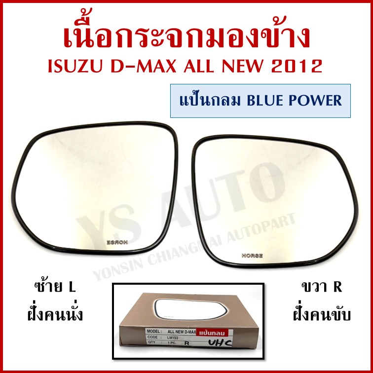 HORSE เนื้อกระจก ISUZU D-MAX BLUE POWER แป้นกลม อีซูซุ LM153M ขวา หรือ ซ้าย เนื้อ กระจกมองข้าง ข้างละ