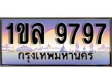 เฮงทะเบียน 9797 – 1ขล 9797 ทะเบียนสวย ผลรวมดี 41
