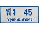 เฮงทะเบียนรถตู้ 45 ทะเบียนรถตู้ป้ายฟ้าเลขมงคล - ฬง 45