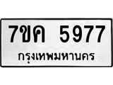 รับจองทะเบียนรถ 5977 หมวดใหม่ 7ขค 5977 ทะเบียนมงคล ผลรวมดี 41