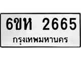 รับจองทะเบียนรถ 2665 หมวดใหม่ 6ขห 2665 ทะเบียนมงคล ผลรวมดี 32