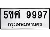 ทะเบียนรถ 9997 ทะเบียนมงคล 5ขศ 9997