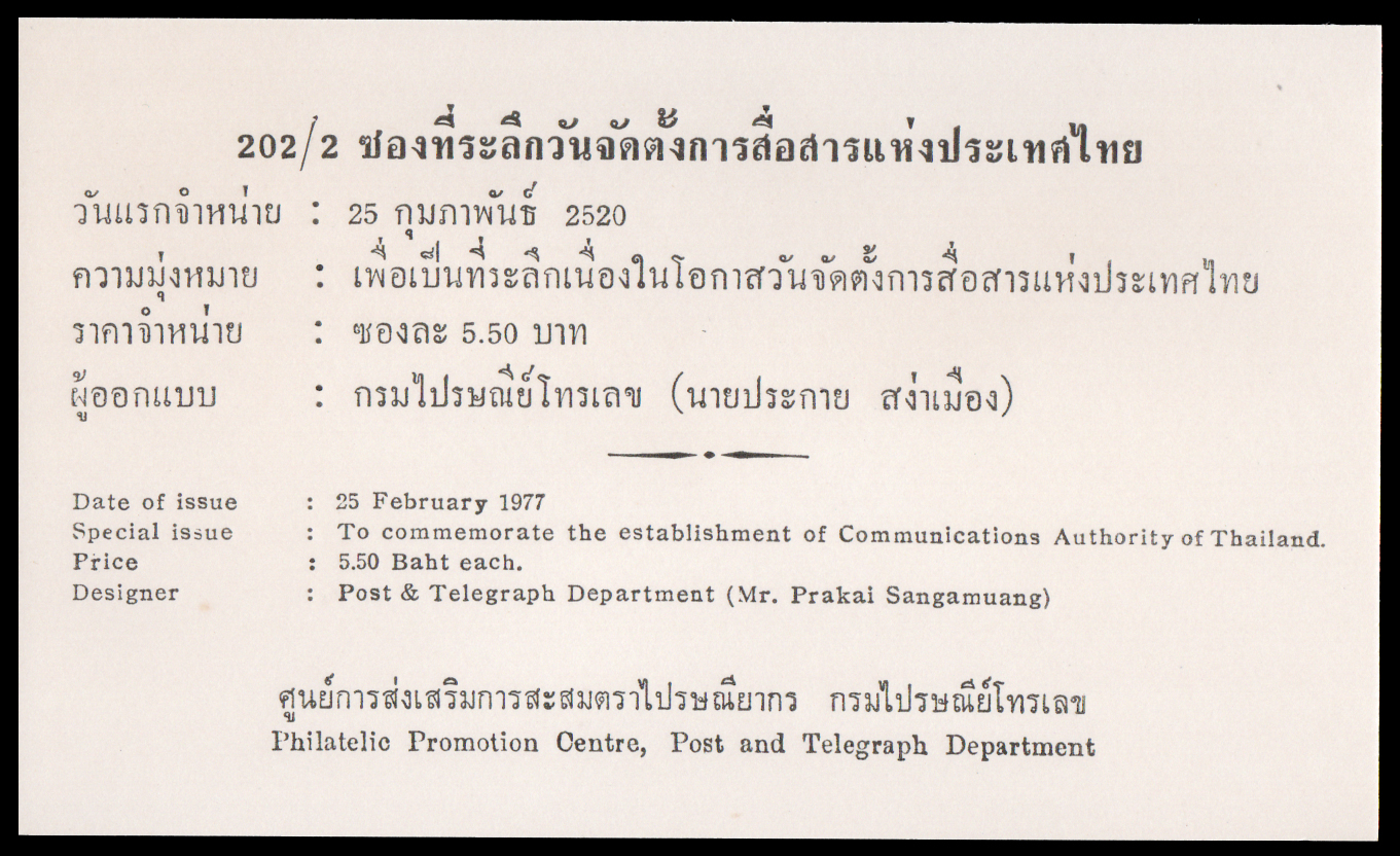 ซองที่ระลึกวันจัดตั้งการสื่อสารแห่งประเทศไทย