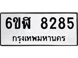 รับจองทะเบียนรถ 8285 หมวดใหม่ 6ขฬ 8285 ทะเบียนมงคล ผลรวมดี 36