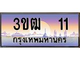 3.ทะเบียนรถ 11 เลขประมูล ทะเบียนสวย 3ขฒ 11 จากกรมขนส่ง