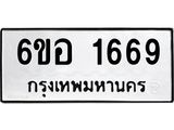 รับจองทะเบียนรถ 1669 หมวดใหม่ 6ขอ 1669 ทะเบียนมงคล ผลรวมดี 36