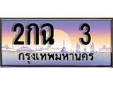 เฮงทะเบียนรถ 3 – 2กฉ 3 ทะเบียนสวย เลขประมูล