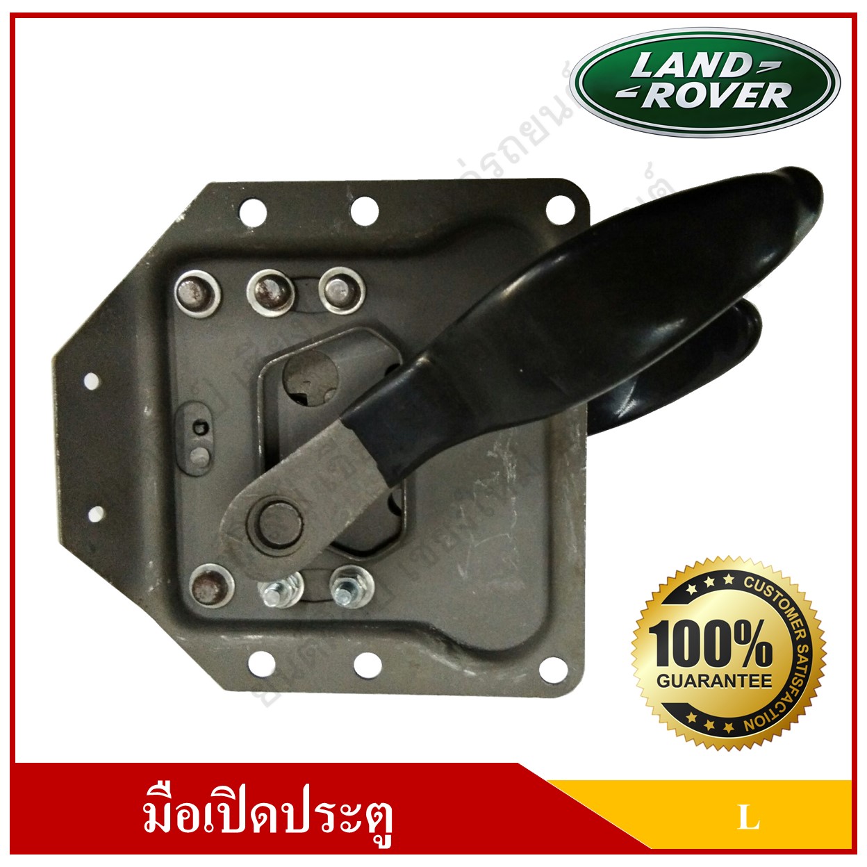 LAND ROVER มือเปิดประตูรถยนต์ Car Door Handle มือจับประตู เบ้ารองประตู ที่เปิดประตู แลนด์โรเวอร์ สีเทา-ดำ ข้างซ้าย