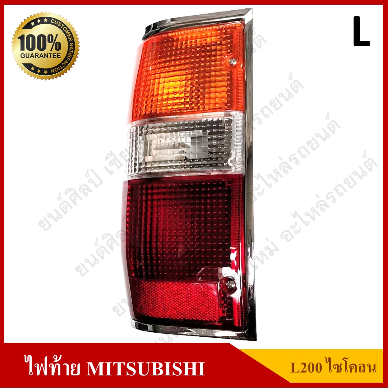 ไฟท้าย MITSUBISHI L200 CYCLONE มิตซูบิชิ แอล200 ไซโคลน ขอบเงิน รุ่นชุบโครเมียม พร้อมขั้ว+หลอด ข้างซ้าย ดวงละ