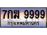 เฮงทะเบียนรถ 9999 – 7กฆ 9999 ทะเบียนสวย เลขประมูล