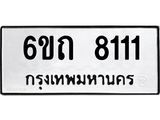 ทะเบียนรถ 6ขถ 8111 ทะเบียนมงคล 8111 จากกรมขนส่ง