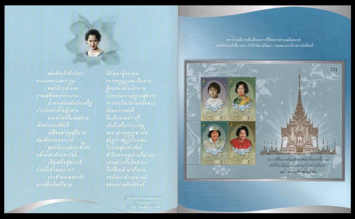 แสตมป์แพคพิเศษที่ระลึกพระราชพิธีพระราชทานเพลิงพระศพสมเด็จพระเจ้าพี่นางเธอ เจ้าฟ้ากัลยาณิวัฒนา กรมหลวงนราธิวาสราชนครินทร์