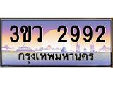 ทะเบียนรถ 2992 เลขประมูล ทะเบียนสวย 3ขว 2992 จากกรมขนส่ง