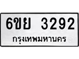 รับจองทะเบียนรถ 3292 หมวดใหม่ 6ขย 3292 ทะเบียนมงคล ผลรวมดี 32