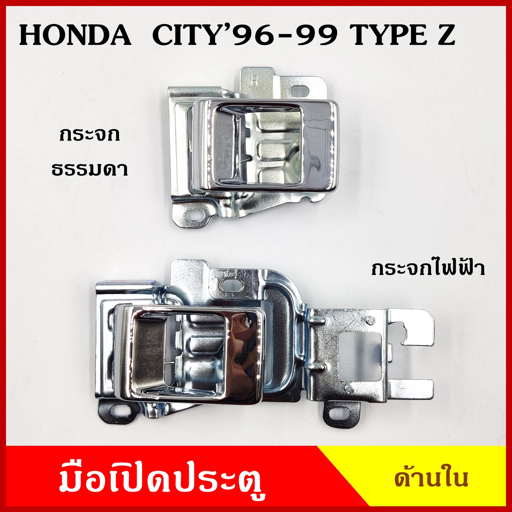 S.PRY มือเปิดใน A220 A221 HONDA CITY 1996-1999 , TYPE Z กระจกธรรมดา หรือ กระจกไฟฟ้า สีเงิน ราคา มือเปิดประตู มือเปิด