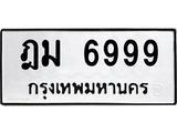 ป้ายทะเบียนรถ 6999 ทะเบียนมงคล ฎม 6999 จาก OKDEE TABIENROD