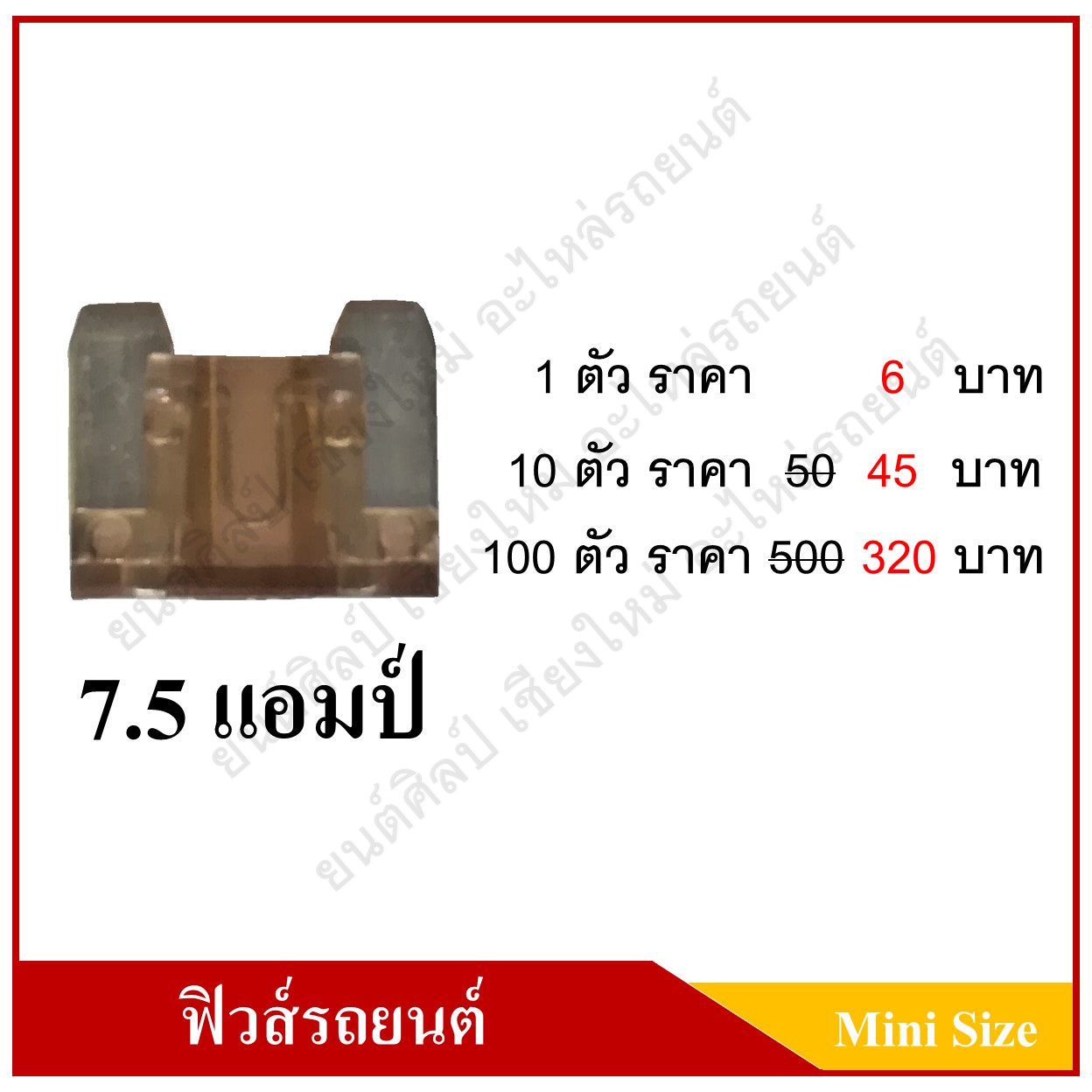 ฟิวส์เสียบรถยนต์ (Mini Size Type) 7.5A สีน้ำตาล ราคา