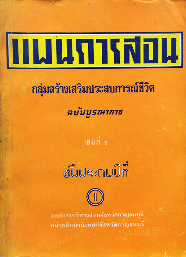 แผนการสอนกลุ่มสร้างเสริมประสบการณ์ชีวิต ฉบับบูรณาการ เล่มที่ 2 ชั้นประถมปีที่ 1