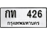 เฮงทะเบียนรถ 426 – กท 426 ทะเบียนมงคล ผลรวมดี 14