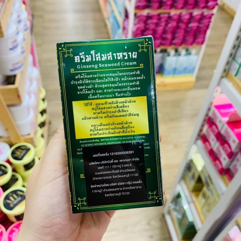 Ginseng seaweed Cream 38g หลินลี่ ครีมโสมสาหร่าย จากสมุนไพรธรรมชาติ 1 เซต