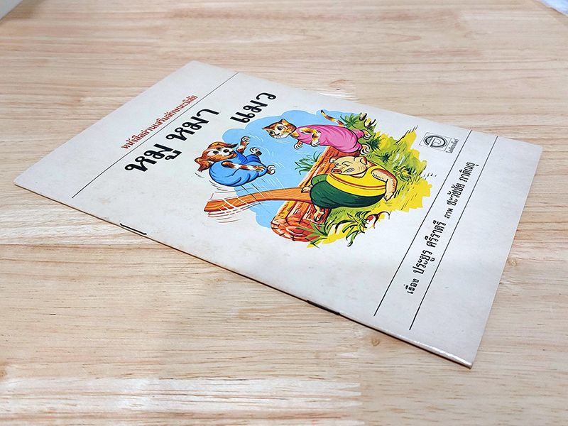 หนังสืออ่านเสริมลักษณะนิสัย เรื่อง หมู หมา แมว