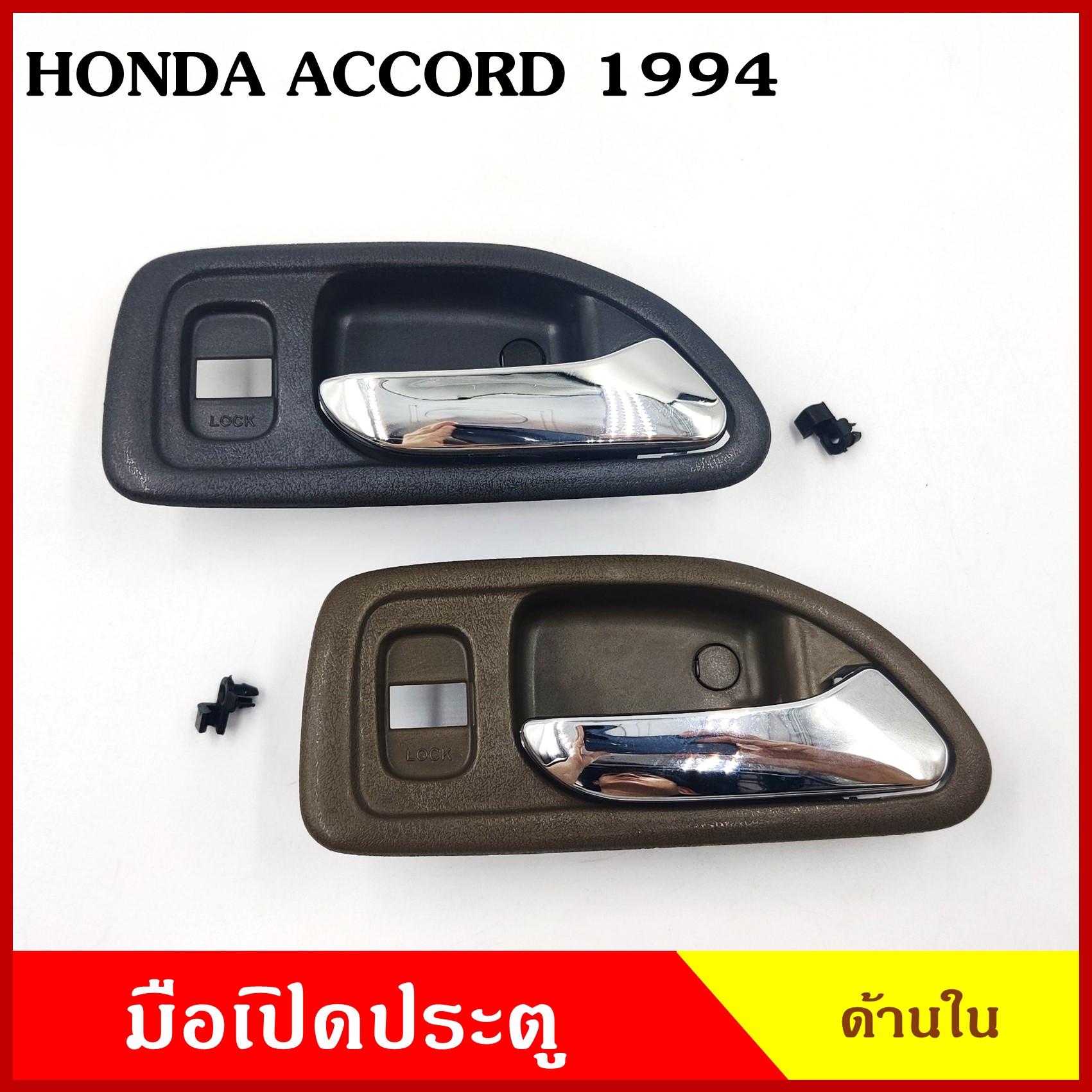 S.PRY มือเปิดใน A159 A160 HONDA แอคคอรด ACCORD 1994 กระจกไฟฟ้า สีเทาเข้ม สีน้ำตาล ด้านหน้า ด้านหลัง ราคา มือเปิดประตู มือเปิด