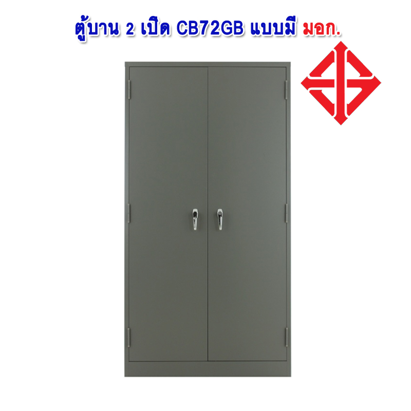 ตู้เหล็ก 2 บานเปิด CB72GB มีมอก.