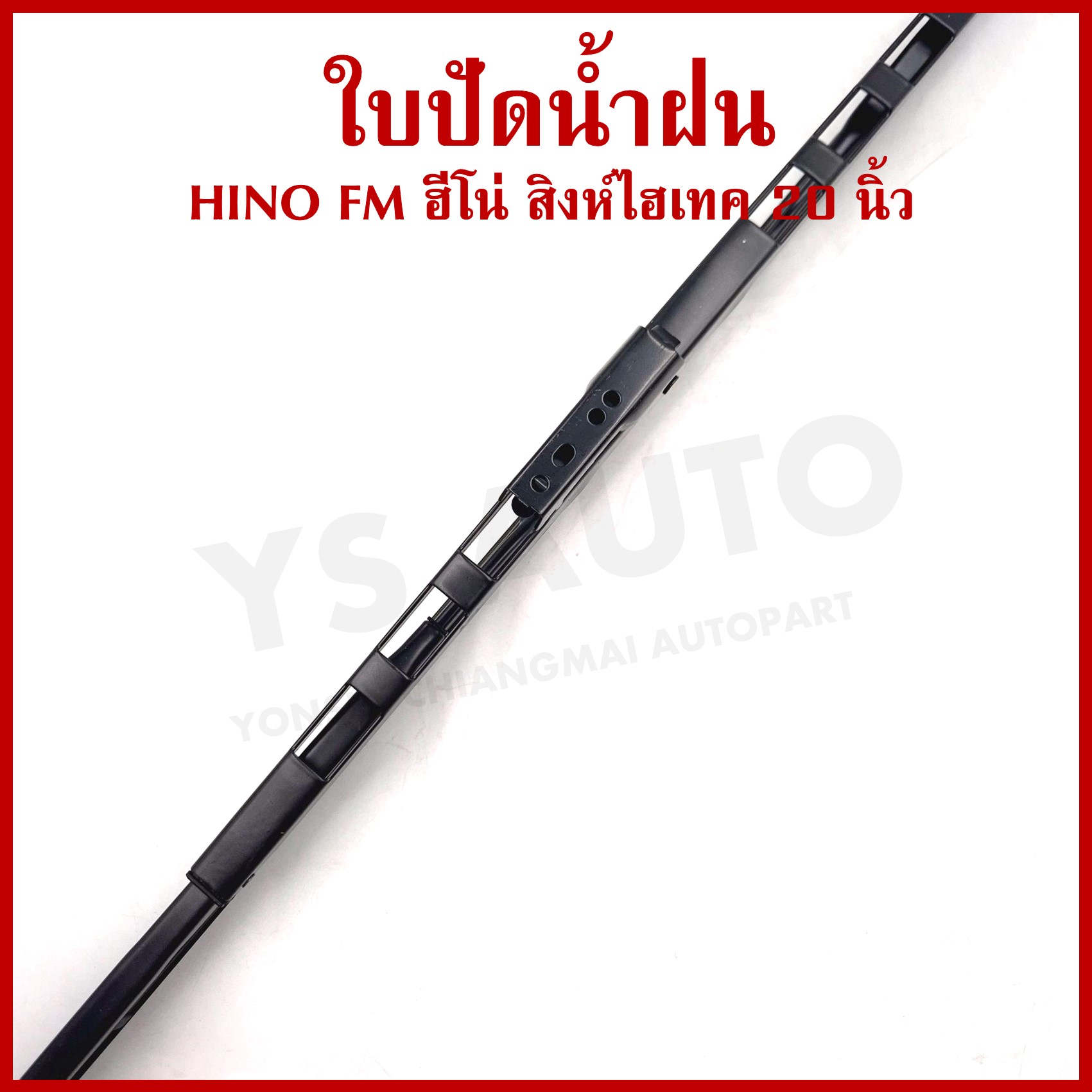 AWB ใบปัดน้ำฝน HINO FM สิงห์ ไฮเทค 20 นิ้ว (500 mm.) ฮีโน่ ขันสกรู ใบปัด AF20 (ราคาต่อ 1 ใบ)