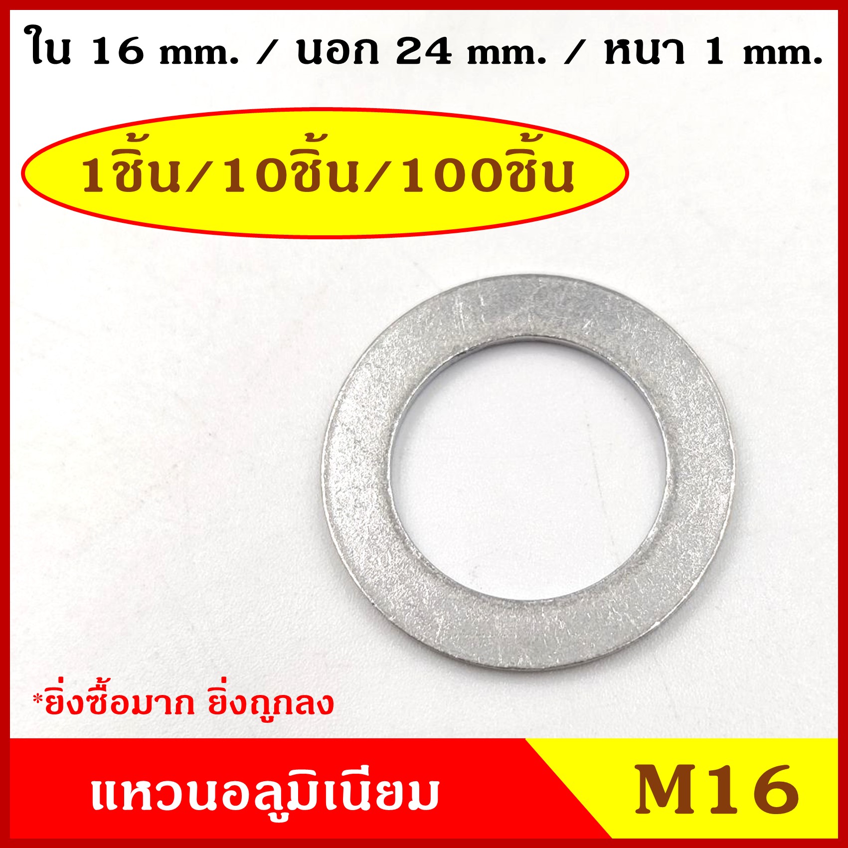 แหวนอลูมิเนียม M16 (จำนวน 10 วง) รูใน 16 mm. วงนอก 24 mm. หนา 1 มม. Aluminium Ring Kit แหวนน้ำมัน ราคา