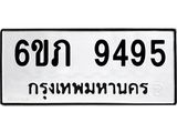 ทะเบียนรถ 9495 ทะเบียนมงคล 6ขภ 9495 ผลรวมดี 36