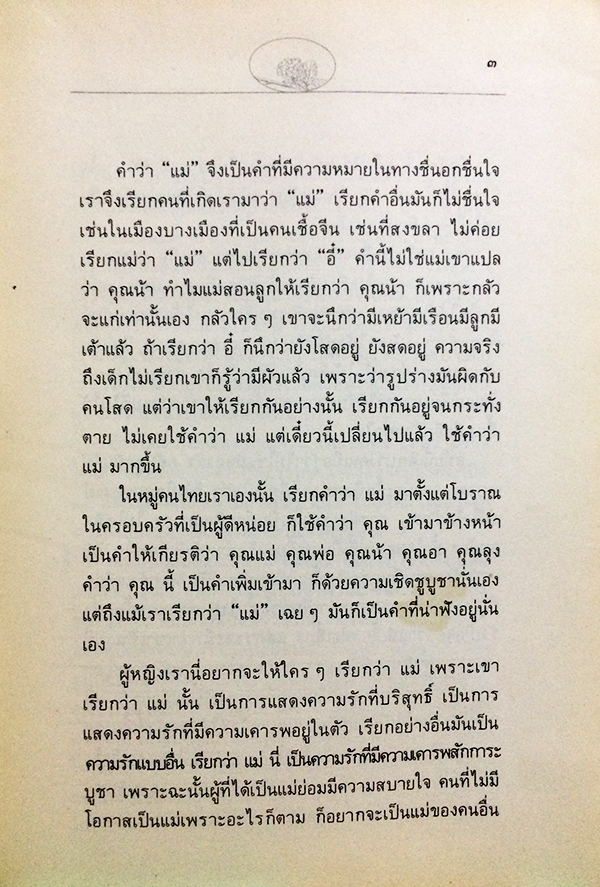 บูชาพระคุณมารดา และนานาคติธรรมเกี่ยวกับแม่