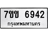 รับจองทะเบียน 6942 รถหมวดใหม่ 7ขข 6942 ทะเบียนมงคล ผลรวมดี 32