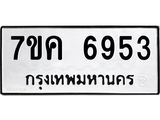 รับจองทะเบียนรถ 6953 หมวดใหม่ 7ขค 6953 ทะเบียนมงคล ผลรวมดี 36