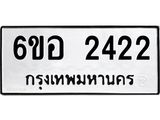 รับจองทะเบียนรถ 2422 หมวดใหม่ 6ขอ 2422 ทะเบียนมงคล ผลรวมดี 24